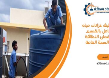 تنظيف خزانات مياه شامل بالقصيم لضمان النظافة والصحة العامة