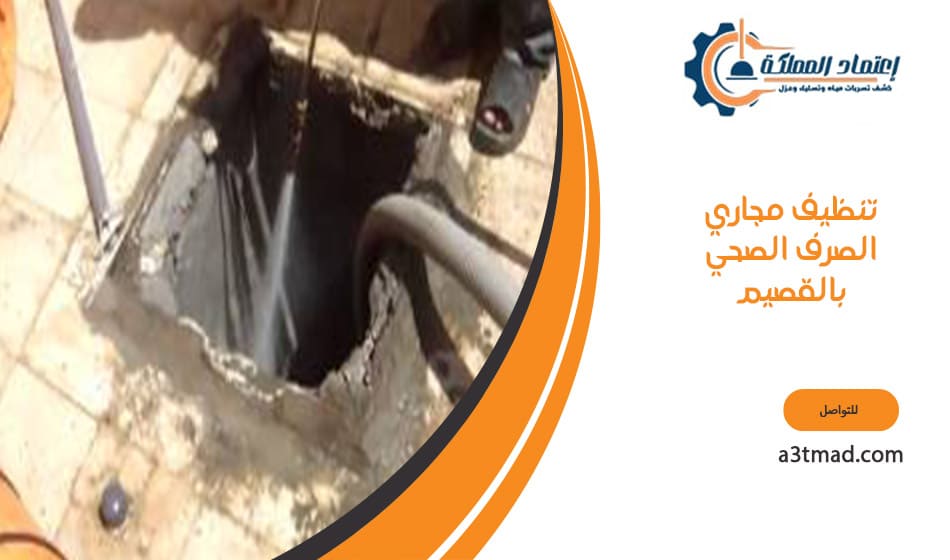 تنظيف مجاري الصرف الصحي بالقصيم