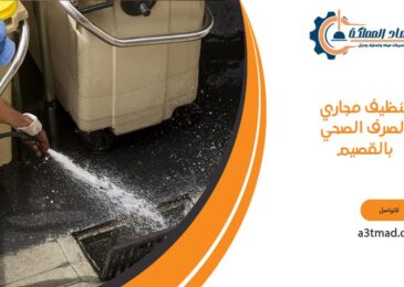 تنظيف مجاري الصرف الصحي بالقصيم
