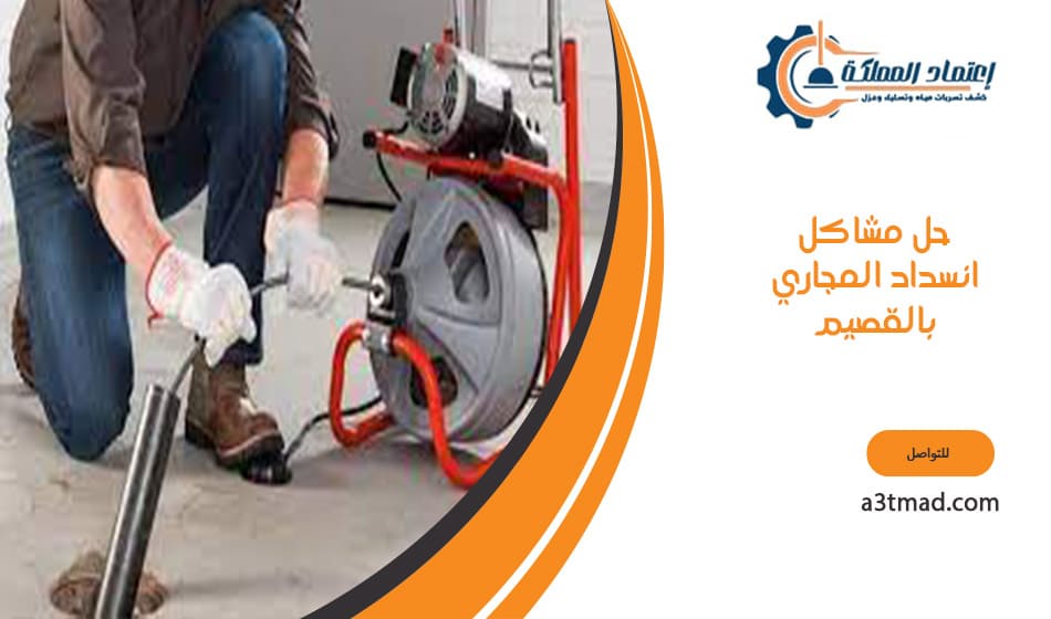 حل مشاكل انسداد المجاري بالقصيم