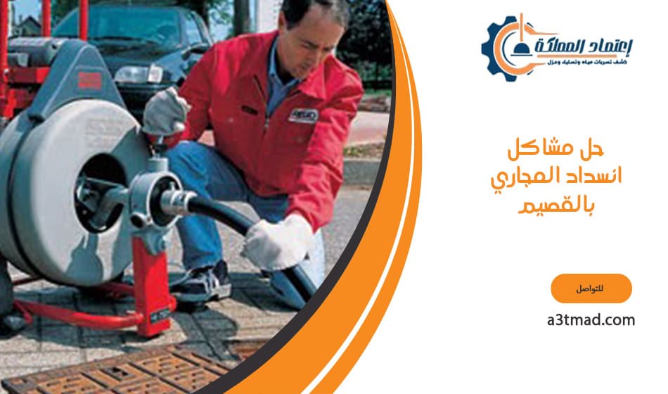 حل مشاكل انسداد المجاري بالقصيم