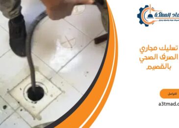 حل مشاكل انسداد المجاري بالقصيم