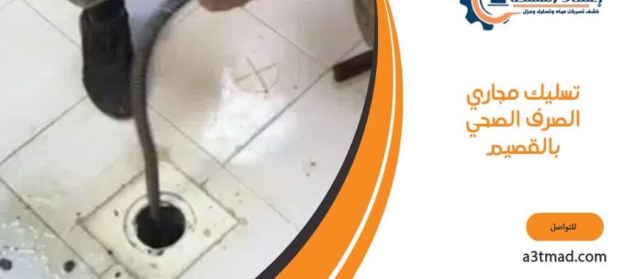 حل مشاكل انسداد المجاري بالقصيم