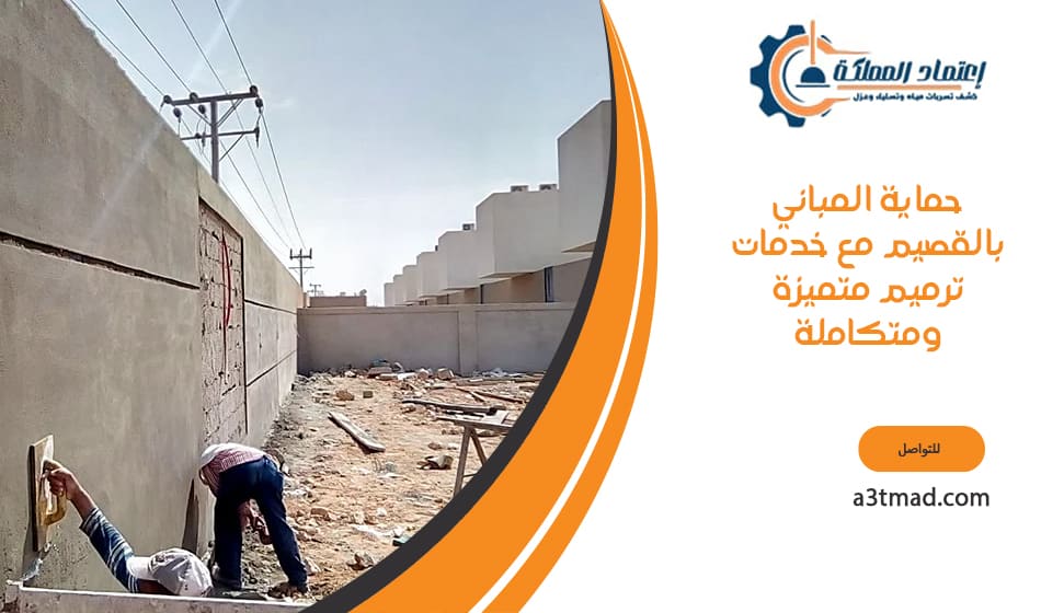 حماية المباني مع خدمات ترميم بالقصيم متميزة ومتكاملة