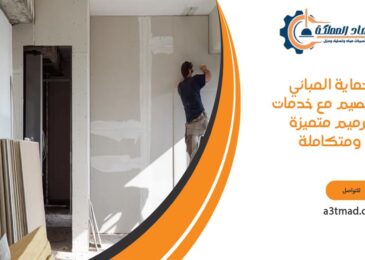 حماية المباني مع خدمات ترميم بالقصيم متميزة ومتكاملة