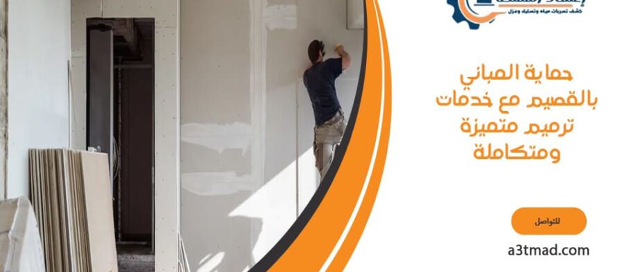 حماية المباني مع خدمات ترميم بالقصيم متميزة ومتكاملة