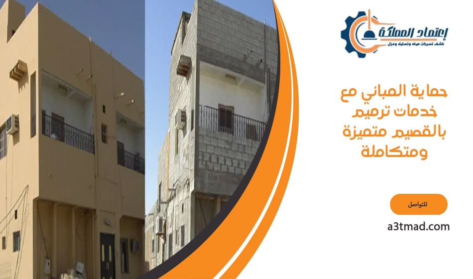 حماية المباني بالقصيم مع خدمات ترميم متميزة ومتكاملة