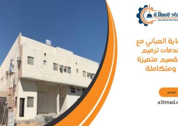 حماية المباني بالقصيم مع خدمات ترميم متميزة ومتكاملة