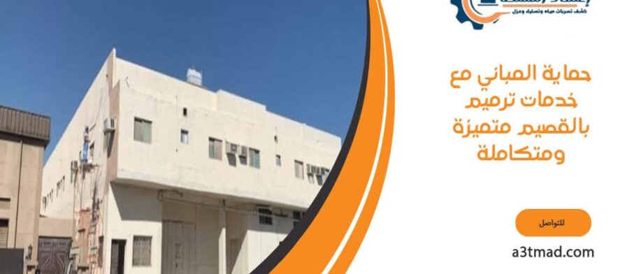 حماية المباني بالقصيم مع خدمات ترميم متميزة ومتكاملة