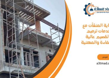 خدمات عالية الكفاءة والجودة بالقصيم في ترميم المباني