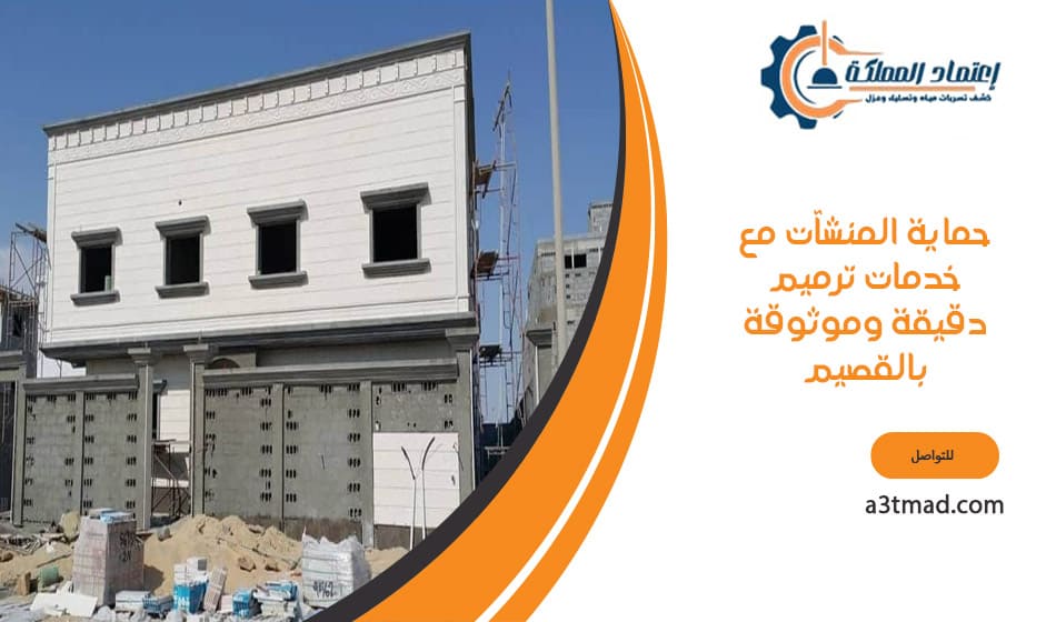 حماية المنشآت مع خدمات ترميم دقيقة وموثوقة بالقصيم