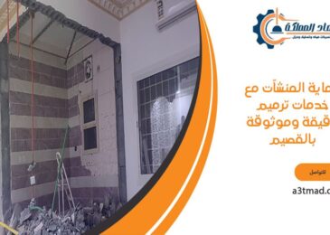 حماية المنشآت مع خدمات ترميم دقيقة وموثوقة بالقصيم