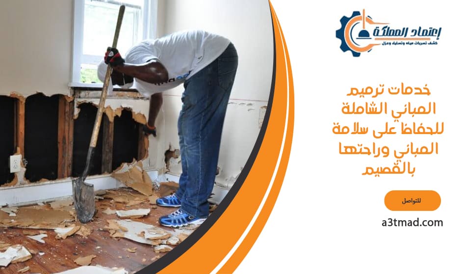 خدمات ترميم المباني الشاملة للحفاظ على سلامة المباني وراحتها بالقصيم