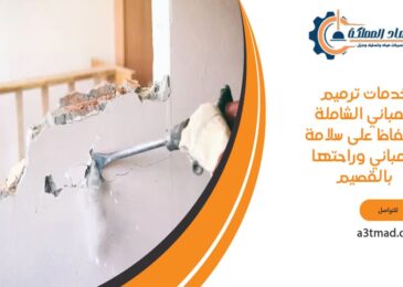خدمات ترميم المباني الشاملة للحفاظ على سلامة المباني وراحتها بالقصيم