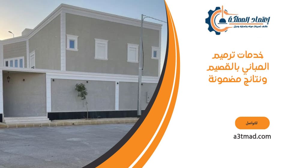 خدمات ترميم المباني بالقصيم ونتائج مضمونة