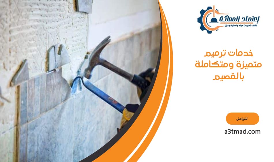 خدمات ترميم متميزة ومتكاملة بالقصيم