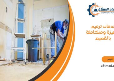 خدمات ترميم متميزة ومتكاملة بالقصيم