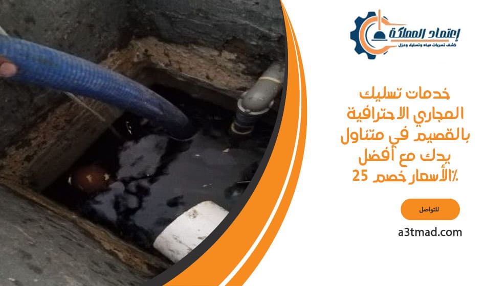 خدمات تسليك المجاري الاحترافية بالقصيم في متناول يدك مع أفضل الأسعار