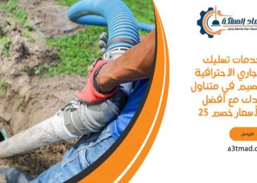 خدمات تسليك المجاري الاحترافية بالقصيم في متناول يدك مع أفضل الأسعار