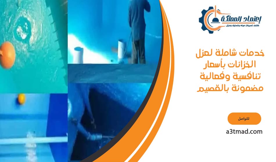 خدمات شاملة لعزل الخزانات بأسعار تنافسية وفعالية مضمونة بالقصيم