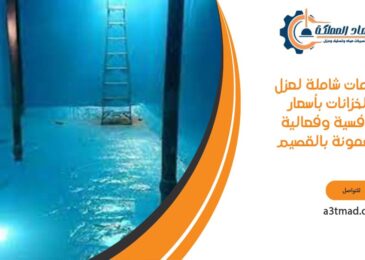 خدمات شاملة لعزل الخزانات بأسعار تنافسية وفعالية مضمونة بالقصيم