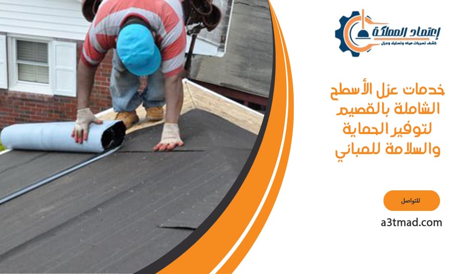 خدمات عزل الأسطح الشاملة بالقصيم لتوفير الحماية والسلامة للمباني