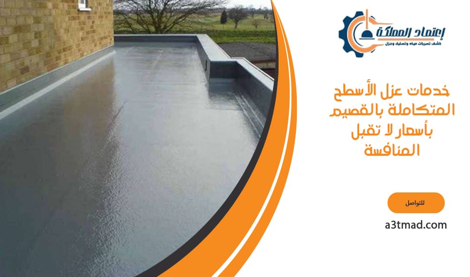خدمات عزل الأسطح المتكاملة بالقصيم بأسعار لا تقبل المنافسة