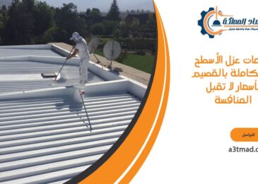 خدمات عزل الأسطح المتكاملة بالقصيم بأسعار لا تقبل المنافسة