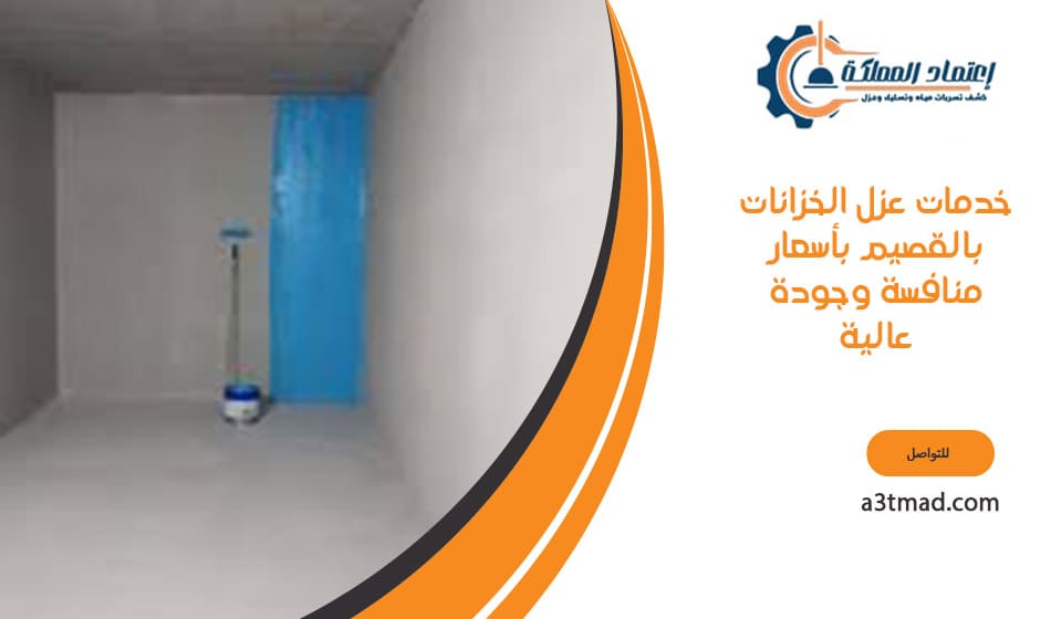 خدمات عزل الخزانات بالقصيم بأسعار منافسة وجودة عالية