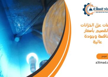 خدمات عزل الخزانات بالقصيم بأسعار منافسة وجودة عالية