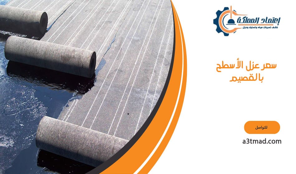 سعر عزل الأسطح بالقصيم