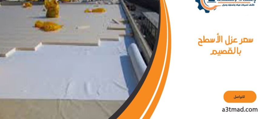 سعر عزل الأسطح بالقصيم