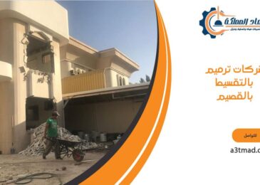 شركات ترميم بالتقسيط بالقصيم