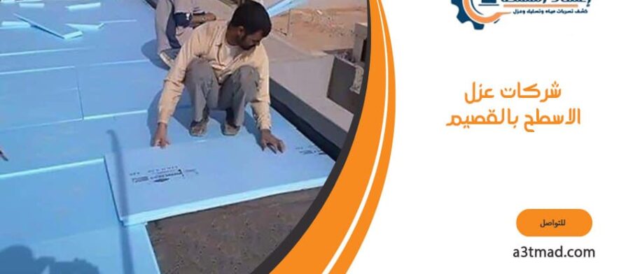 شركات عزل الاسطح بالقصيم