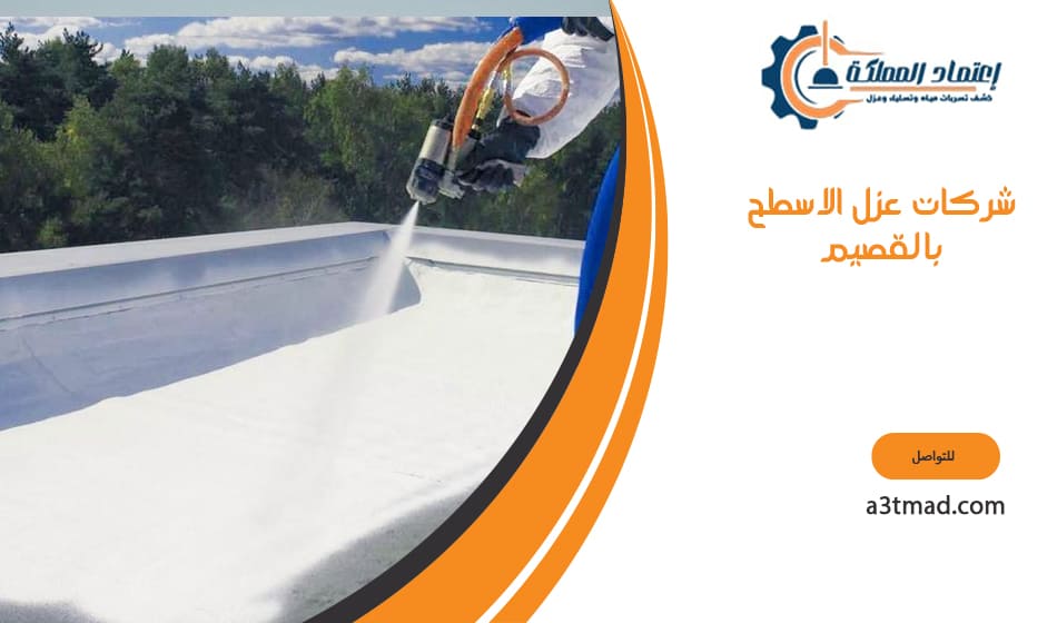 شركات عزل الاسطح بالقصيم