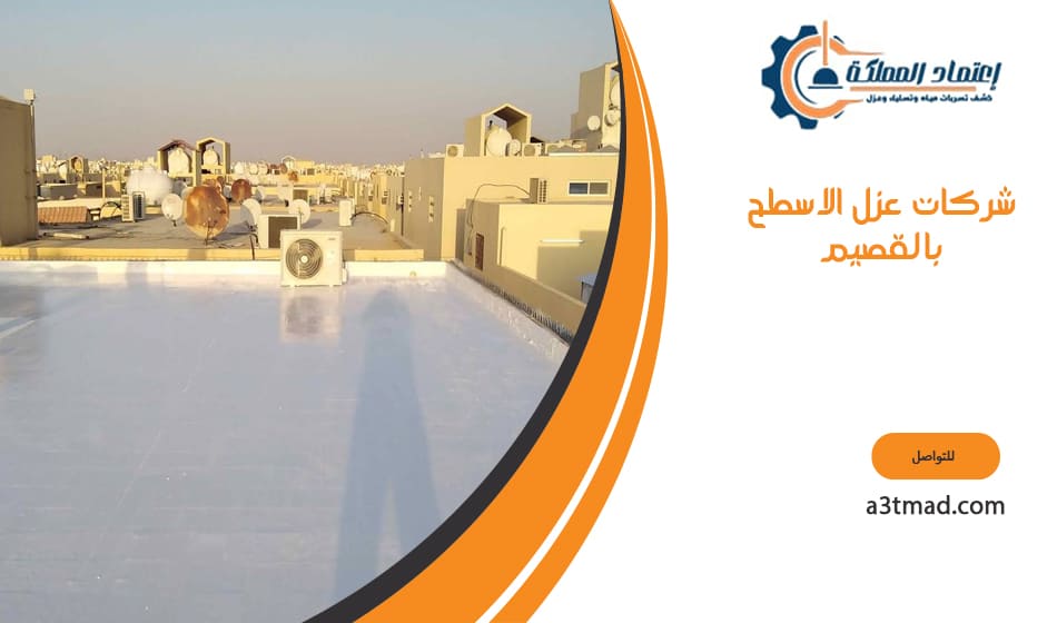 شركات عزل الاسطح بالقصيم