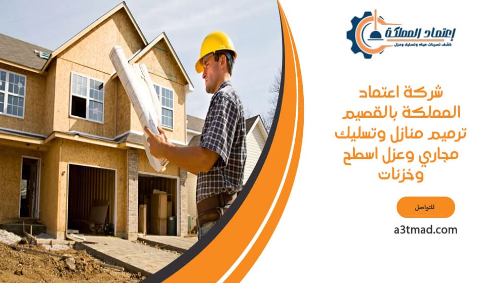 شركة اعتماد المملكة بالقصيم ترميم منازل وتسليك مجاري وعزل اسطح وخزنات