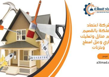 شركة اعتماد المملكة بالقصيم ترميم منازل وتسليك مجاري وعزل اسطح وخزنات