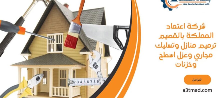 شركة اعتماد المملكة بالقصيم ترميم منازل وتسليك مجاري وعزل اسطح وخزنات