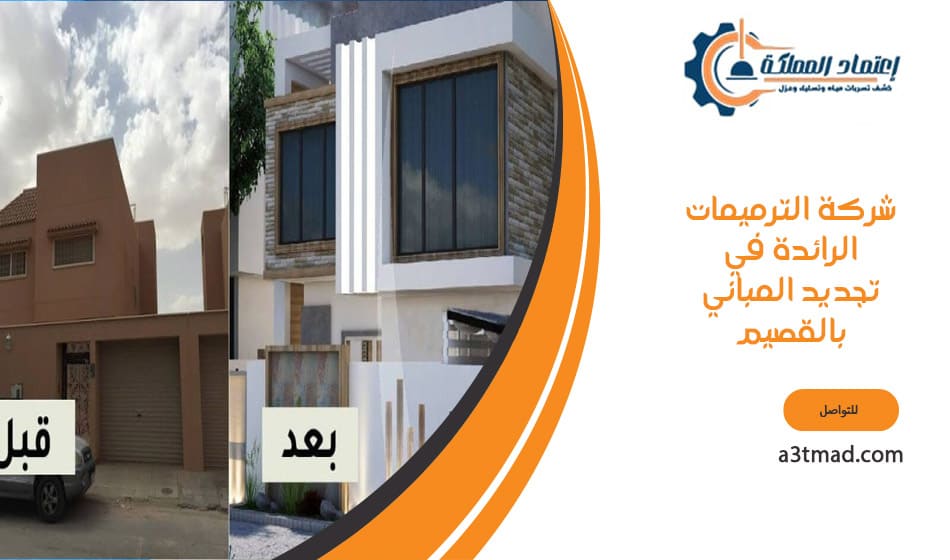 شركة الترميمات الرائدة في تجديد المباني بالقصيم