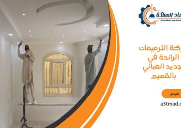 شركة الترميمات الرائدة في تجديد المباني بالقصيم