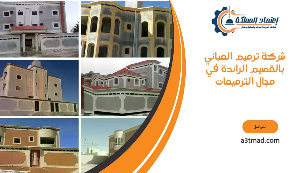 شركة ترميم المباني بالقصيم الرائدة في مجال الترميمات