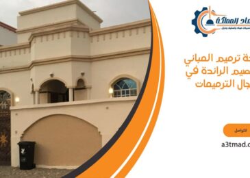 شركة ترميم المباني بالقصيم الرائدة في مجال الترميمات