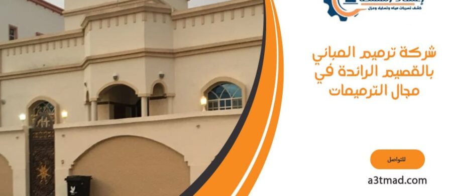 شركة ترميم المباني بالقصيم الرائدة في مجال الترميمات