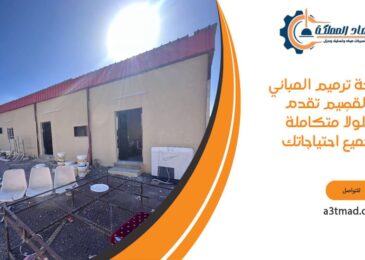 شركة ترميم المباني بالقصيم تقدم حلولاً متكاملة لجميع احتياجاتك
