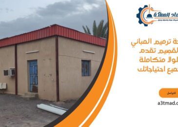 شركة ترميم المباني بالقصيم