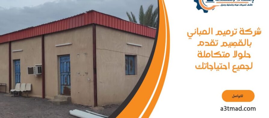 شركة ترميم المباني بالقصيم