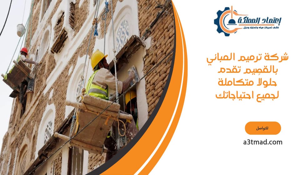 شركة ترميم المباني بالقصيم تقدم حلولاً مبتكرة وفعالة للمنشآت