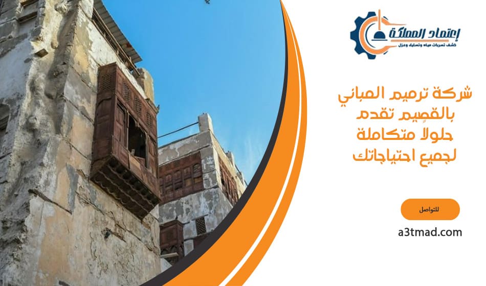 شركة ترميم المباني بالقصيم : الخبرة والابتكار في خدمتك دائمًا