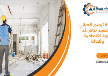شركة ترميم المباني بالقصيم خصم 25%